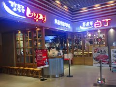 门面-姜虎东白丁烤肉(苏州中心店)