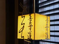 -喜晋道面馆(华严寺广场店)