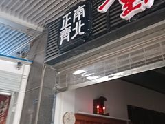 -正南齊北重庆老火锅(光华村直营店)