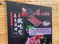 -朴小妹人参鸡汤火锅(长白山万达店)