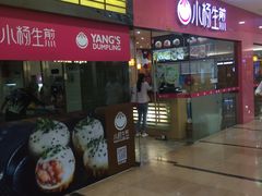 门面-小杨生煎(周浦万达店)