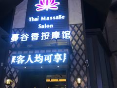 -蔓谷香按摩馆(纺织大厦店)