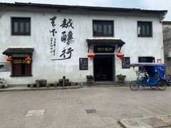 -绍兴书圣故里景区