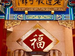 -老边饺子馆(中街店)