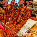 北京美食‖约会聚会好去处‖聚点串吧