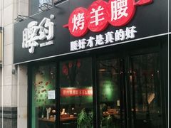 门面-腰子哥烤串(石佛营炫特店)