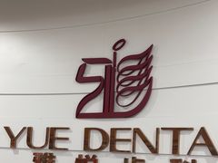-雅悦齿科(顾村公园店)