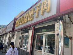 门面-咱家王新国把子肉(县东巷店)
