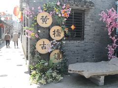 -黄桥古镇