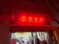 -万寿斋(山阴路店)