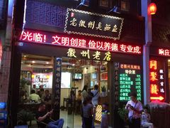 门面-老徽州臭鳜鱼(老街店)
