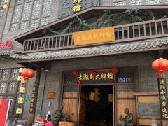 门面-老湖南民间菜·牛肉十八炒(花都店)
