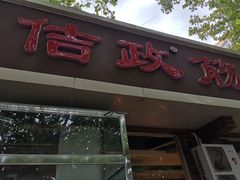 门面-佶政筋饼·新概念(安阳路店)