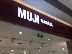 -MUJI无印良品(金狮广场店)