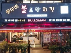 门面-富乐满韩国正宗炸鸡韩国料理(虹泉路店)