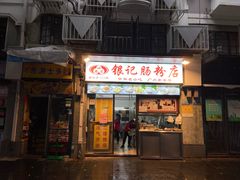 门面-银记肠粉店(北京路店)