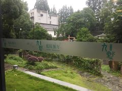 -九墅庭院餐厅(九溪徐村店)