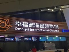 -幸福蓝海国际影城(南通圆融IMAX店)
