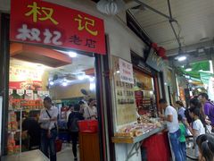 门面-权记百年老字号(牌坊街店)