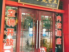 门面-龙老五汤店(站前西路店)