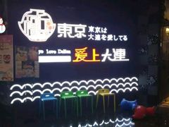 -东京爱上大连(中央大道店)