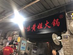 门面-渝味黄姐火锅(黄泥村店)