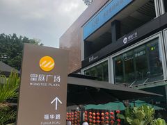 -皇庭广场(福华三路店)