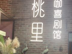 -胡桃里乐队酒馆(广州塔店)
