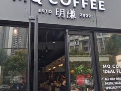 门面-明谦·Coffee&Cocktail Bar(美您公园店)