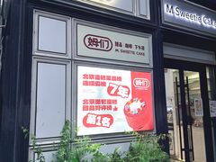 -姆们M Sweetie Cake(三里屯店)