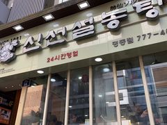 -神仙雪浓汤(明洞店)