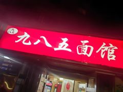-九八五面馆(欧洲城店)