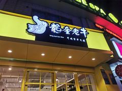-龙奎老牛市井火锅