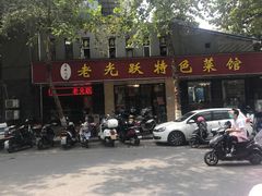 -老光跃特色餐馆