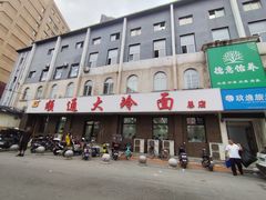 -顺通大冷面(总店)