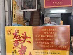 -龙头鱼丸店 只此一家只卖手工鲨鱼丸