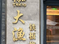 -大渔铁板烧(花园道店)