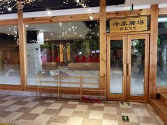 -爱江山温泉(凌奥店)