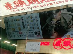 -虎头局·渣打饼行(五一新干线店)