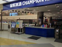 -冠军冰场CHAMPION RINK(百年港湾奥特莱斯店)