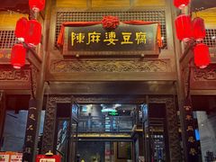 -陈麻婆豆腐总店