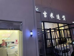 -JIMI·吉米造型