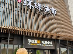 -环球渔市·平价海鲜餐厅(星潮广场店)