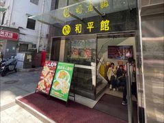 -和平馆·地道港澳茶餐厅(西门口店)