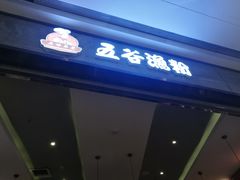 -五味草堂五谷渔粉(茂业店)