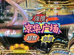 -佛山京华广场MALL