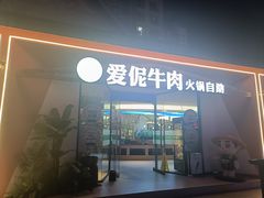 -爱伲牛肉火锅自助(景洪店)