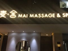 -麦舍MaiMassage(张杨路店)