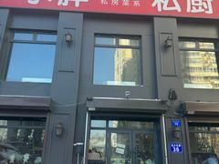 -小胖私厨状元宴·东北私房菜馆