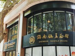 -镇南锅盖面馆(解放路店)